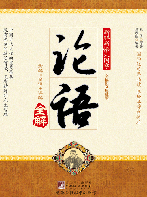 Title details for 论语全解 by 孔子 - Available